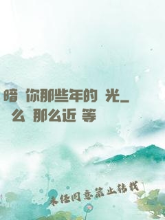 暗戀你那些年的時光